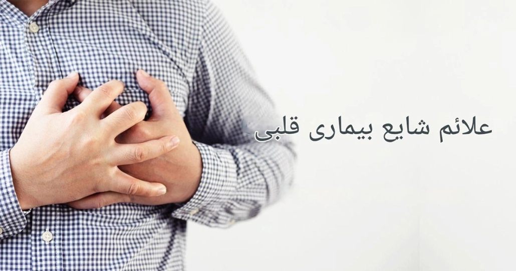 علائم و اقدامات اولیه در حمله قلبی