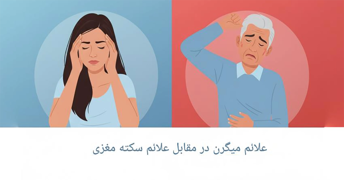 تفاوت بین سکته مغزی و میگرن شدید: چگونه سریع تشخیص دهیم؟