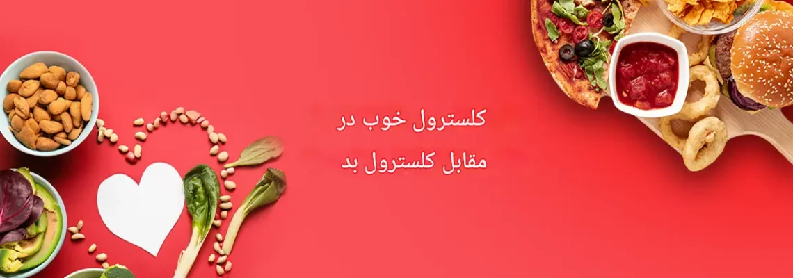 کلسترول خوب و بد چیست؟
