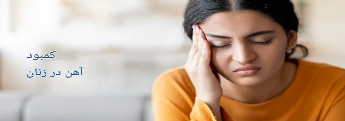علائم کمبود آهن در زنان، برای کمبود آهن چه بخوریم؟