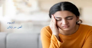 علائم کمبود آهن در زنان