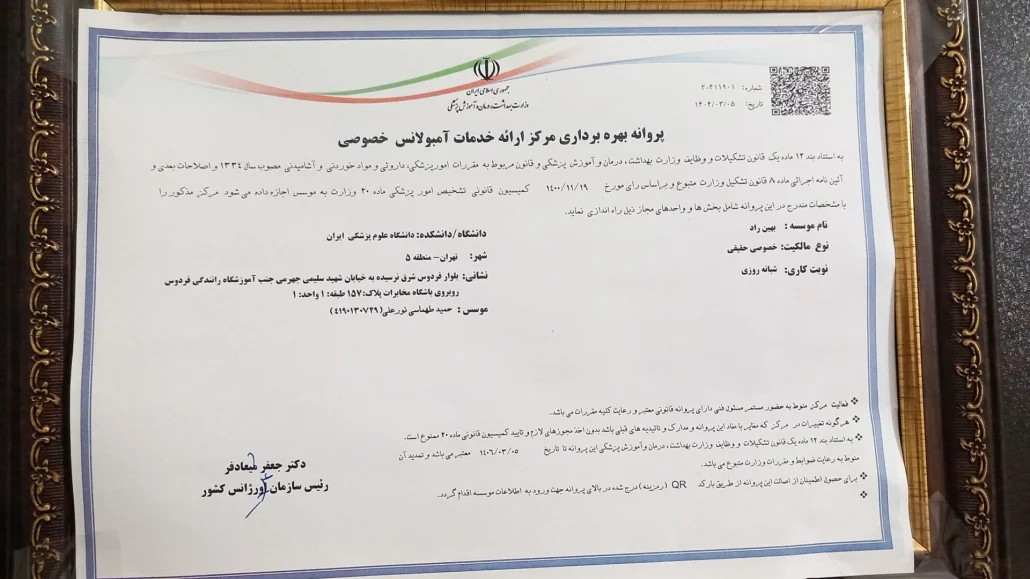 پروانه بهره‌برداری مرکز خدمات آمبولانس خصوصی بهین‌راد